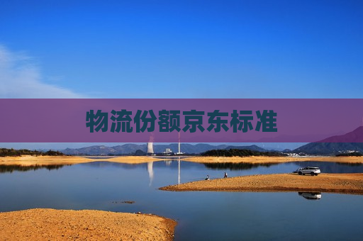 物流份额京东标准