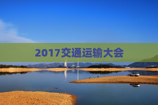 2017交通运输大会