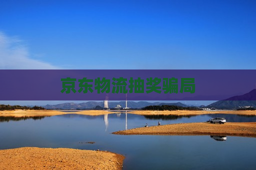 京东物流抽奖骗局