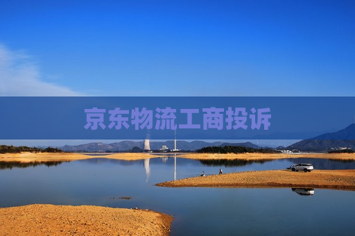 京东物流工商投诉