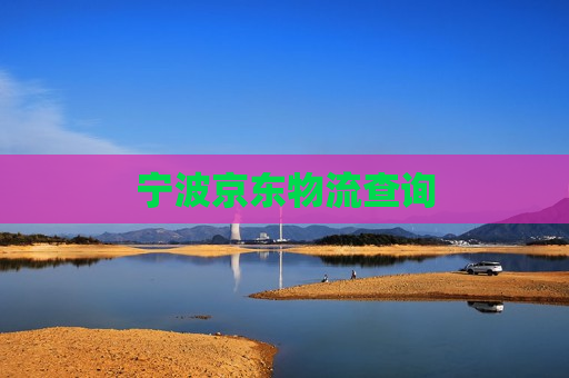 宁波京东物流查询