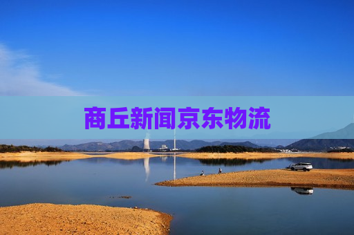 商丘新闻京东物流