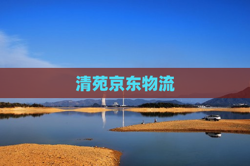 清苑京东物流