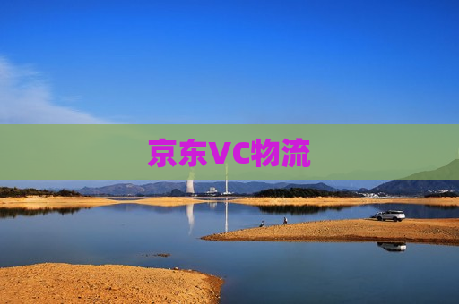 京东VC物流