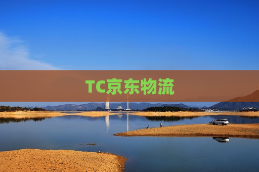 TC京东物流