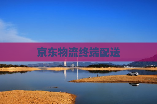 京东物流终端配送