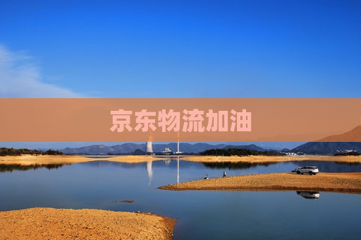 京东物流加油