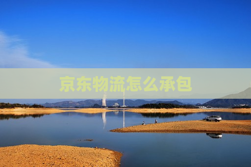 京东物流怎么承包