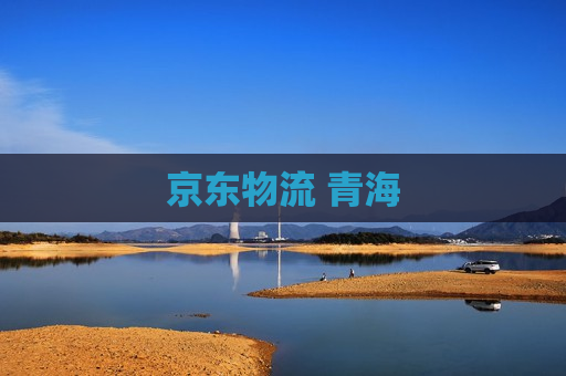 京东物流 青海