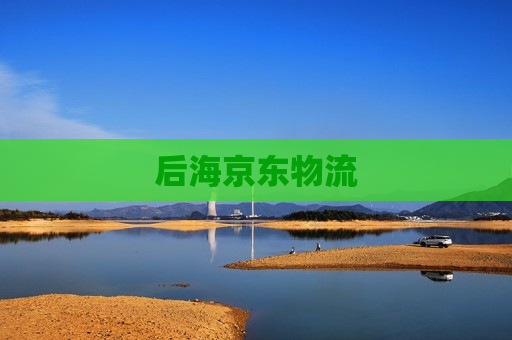 后海京东物流