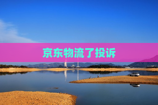 京东物流了投诉