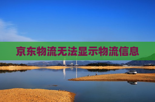 京东物流无法显示物流信息