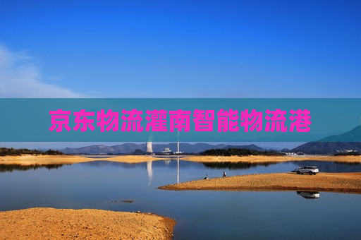 京东物流灌南智能物流港