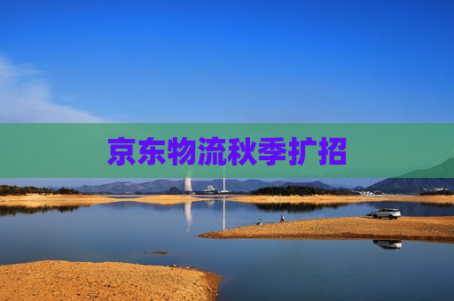 京东物流秋季扩招