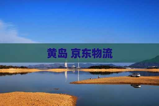 黄岛 京东物流