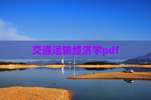 交通运输经济学pdf