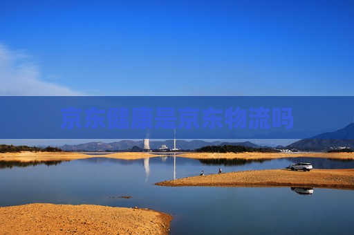 京东健康是京东物流吗