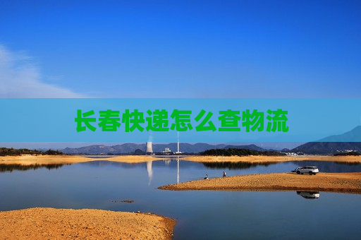 长春快递怎么查物流