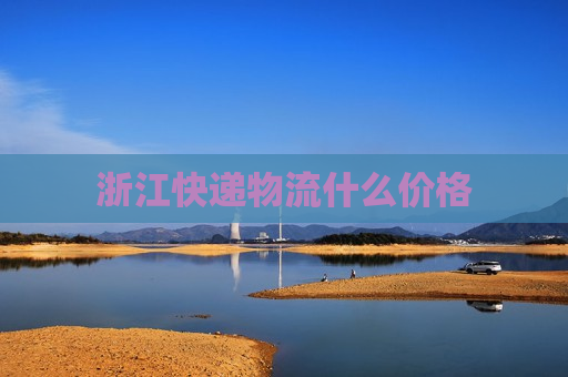 浙江快递物流什么价格