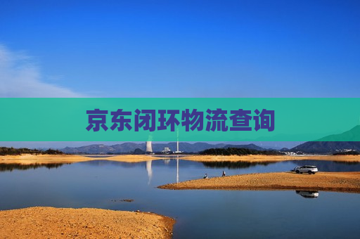 京东闭环物流查询