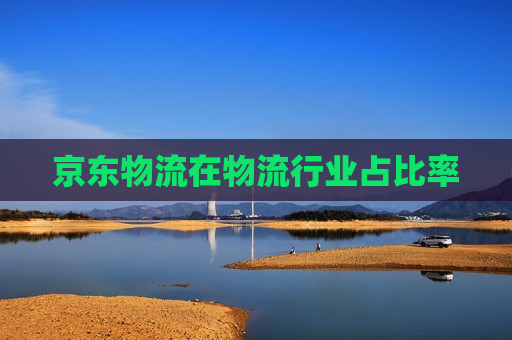 京东物流在物流行业占比率