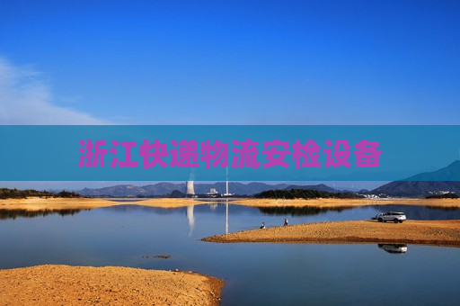 浙江快递物流安检设备