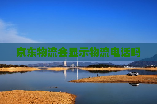 京东物流会显示物流电话吗