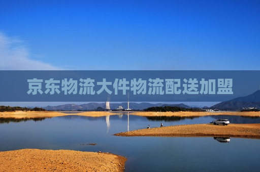 京东物流大件物流配送加盟