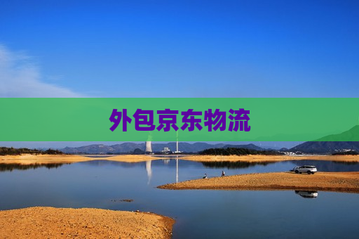 外包京东物流