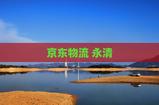 京东物流 永清