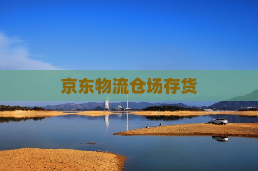 京东物流仓场存货