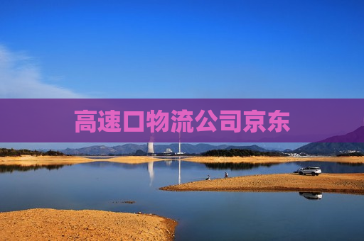 高速口物流公司京东