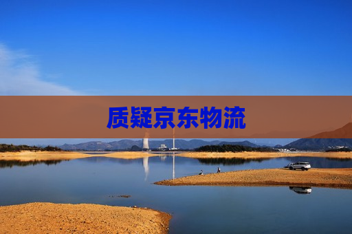 质疑京东物流