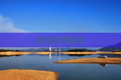 京东物流暴涨