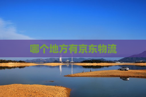 哪个地方有京东物流