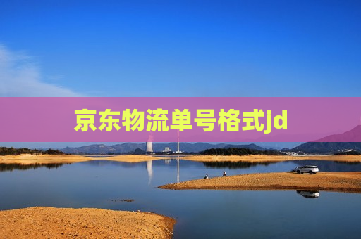 京东物流单号格式jd