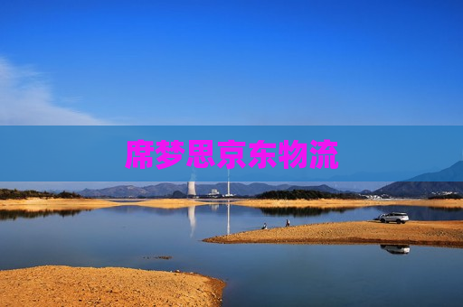 席梦思京东物流