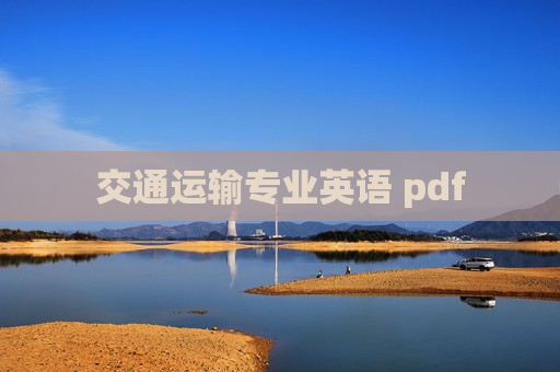 交通运输专业英语 pdf