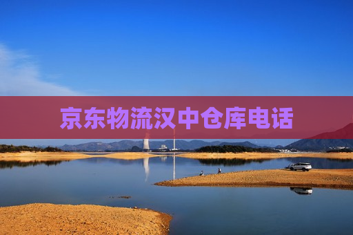 京东物流汉中仓库电话