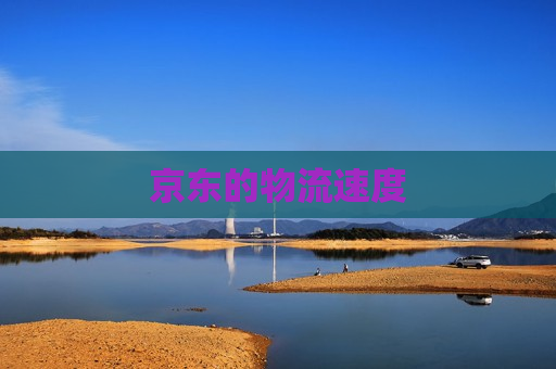 京东的物流速度