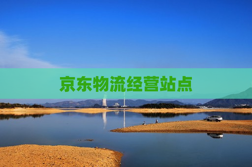 京东物流经营站点