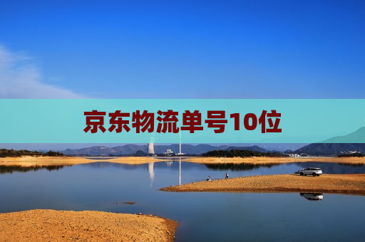 京东物流单号10位