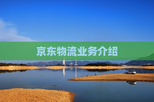 京东物流业务介绍