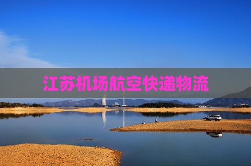 江苏机场航空快递物流