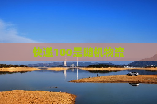 快递100是随机物流