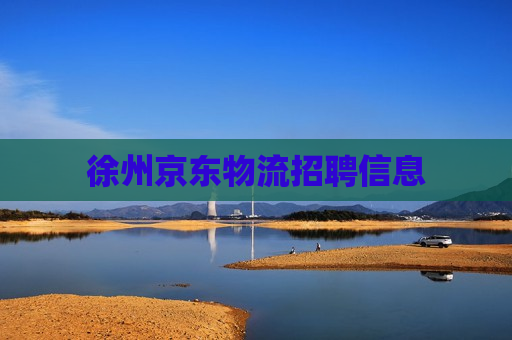 徐州京东物流招聘信息