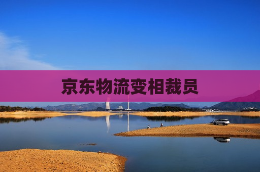 京东物流变相裁员