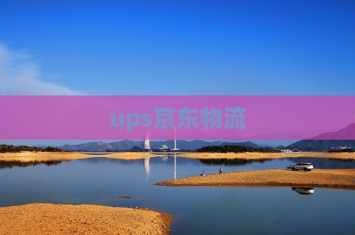 ups京东物流