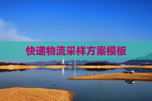 快递物流采样方案模板