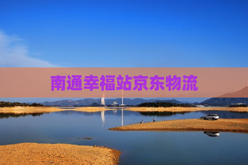 南通幸福站京东物流